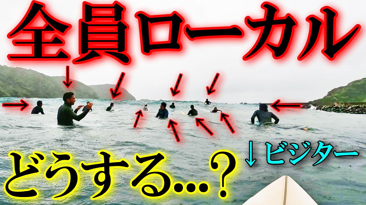 【沖縄サーフィン】この状況でビジターは乗れんのか？【ローカルサーファー】