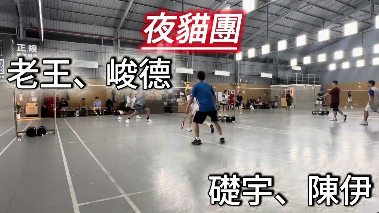 [教練們一起來打球] 老王、峻德VS礎宇、陳伊