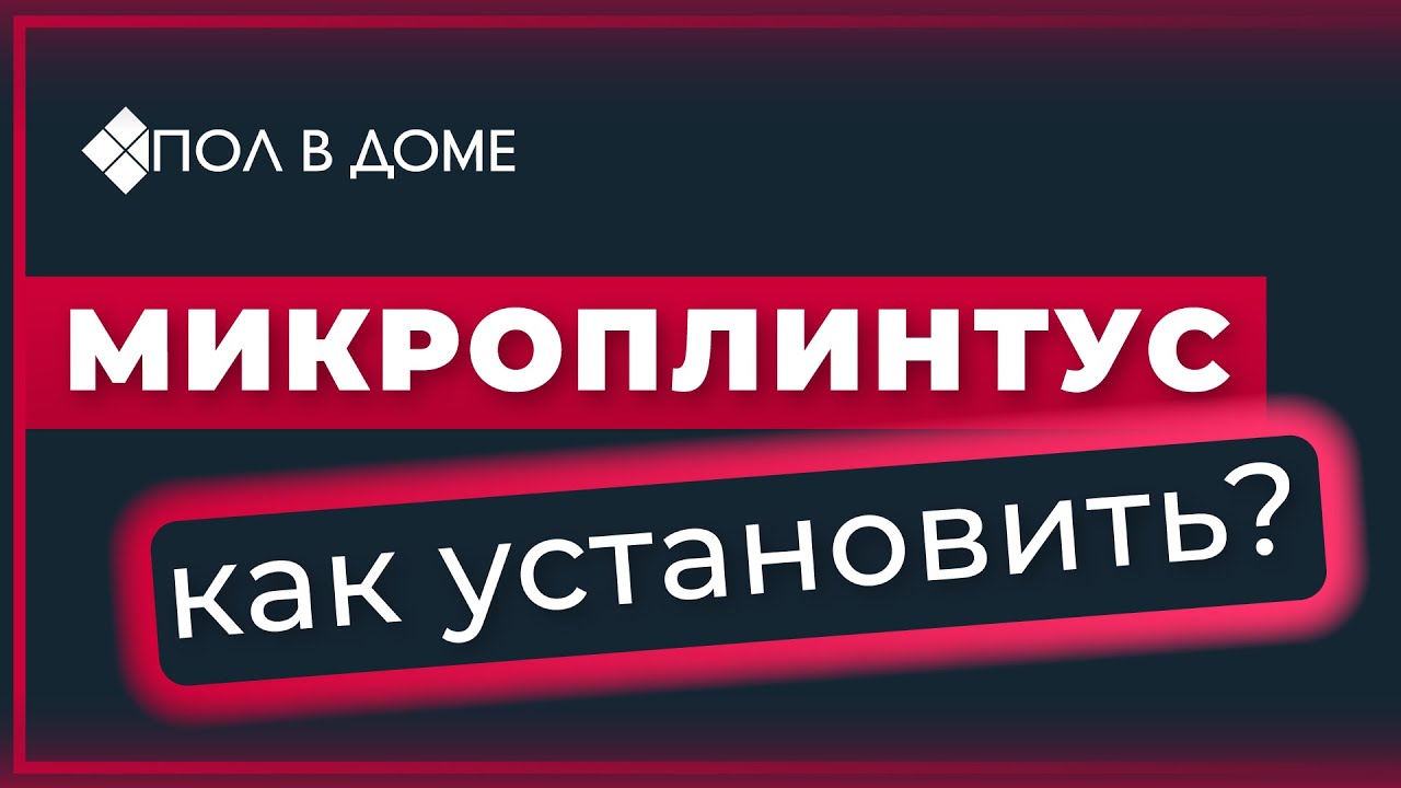 Монтаж микроплинтуса для пола