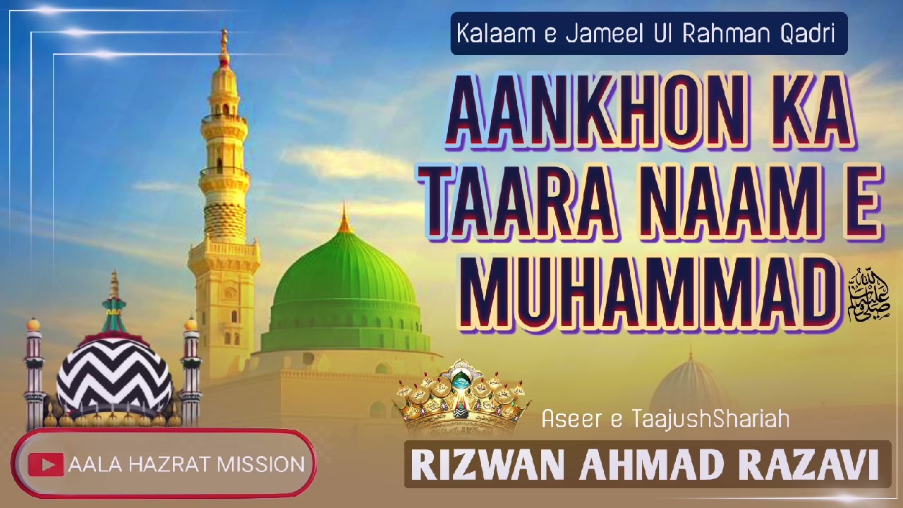 AANKHON KA TAARA NAAM E MUHAMMAD | Kalaam e Jameel E Qadri | Rizwan Ahmad Razavi Banaras 