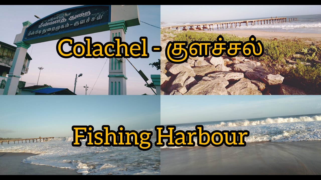 Colachel Beach Travel vlog in tamil/Beach/Fishing harbour/kanniyakumari/Fishing boat/AJ Wonders 2019