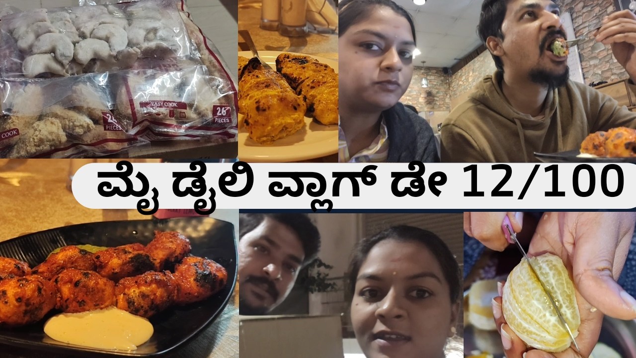 ಮೈ ಡೈಲಿ ವ್ಲಾಗ್ ಡೇ 12/100||My daily vlog day 12/100/ cleaning fridge/frozen foods/ outing with mine♥️