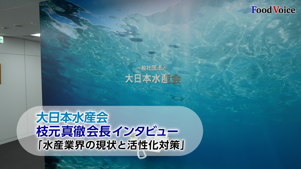 大日本水産会 枝元真徹会長インタビュー「水産業回の現状と活性化対策」