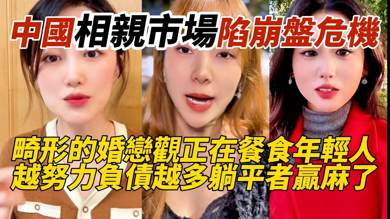 中國相親市場陷崩盤危機｜畸形的婚戀觀正在餐食年輕人｜越努力負債越多躺平者贏麻了