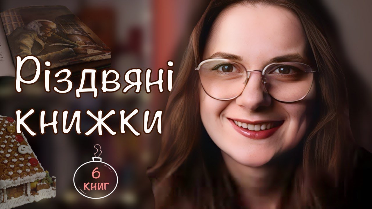 🎄ПІДБІРКА КНИГ ДЛЯ РІЗДВЯНОГО НАСТРОЮ