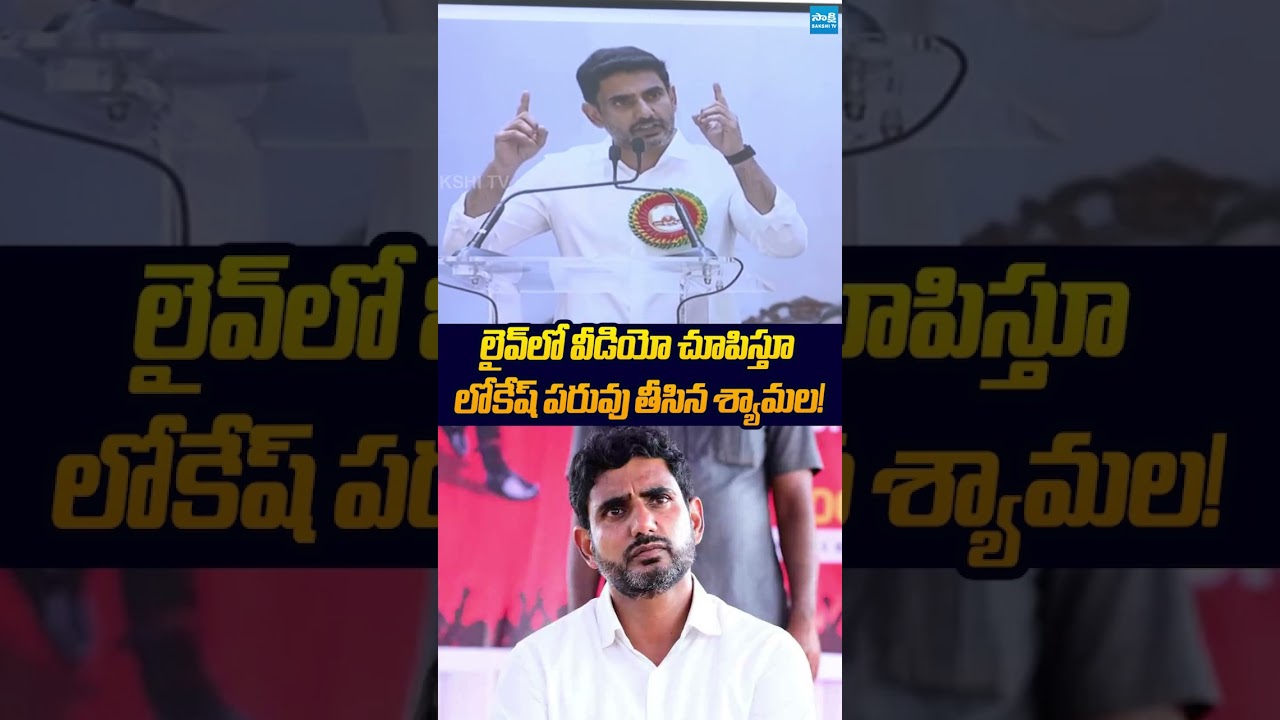 లోకేష్ పరువు తీసిన శ్యామల #naralokesh #shyamala #dscscam #apdsc #ytshorts #sakshitvlive