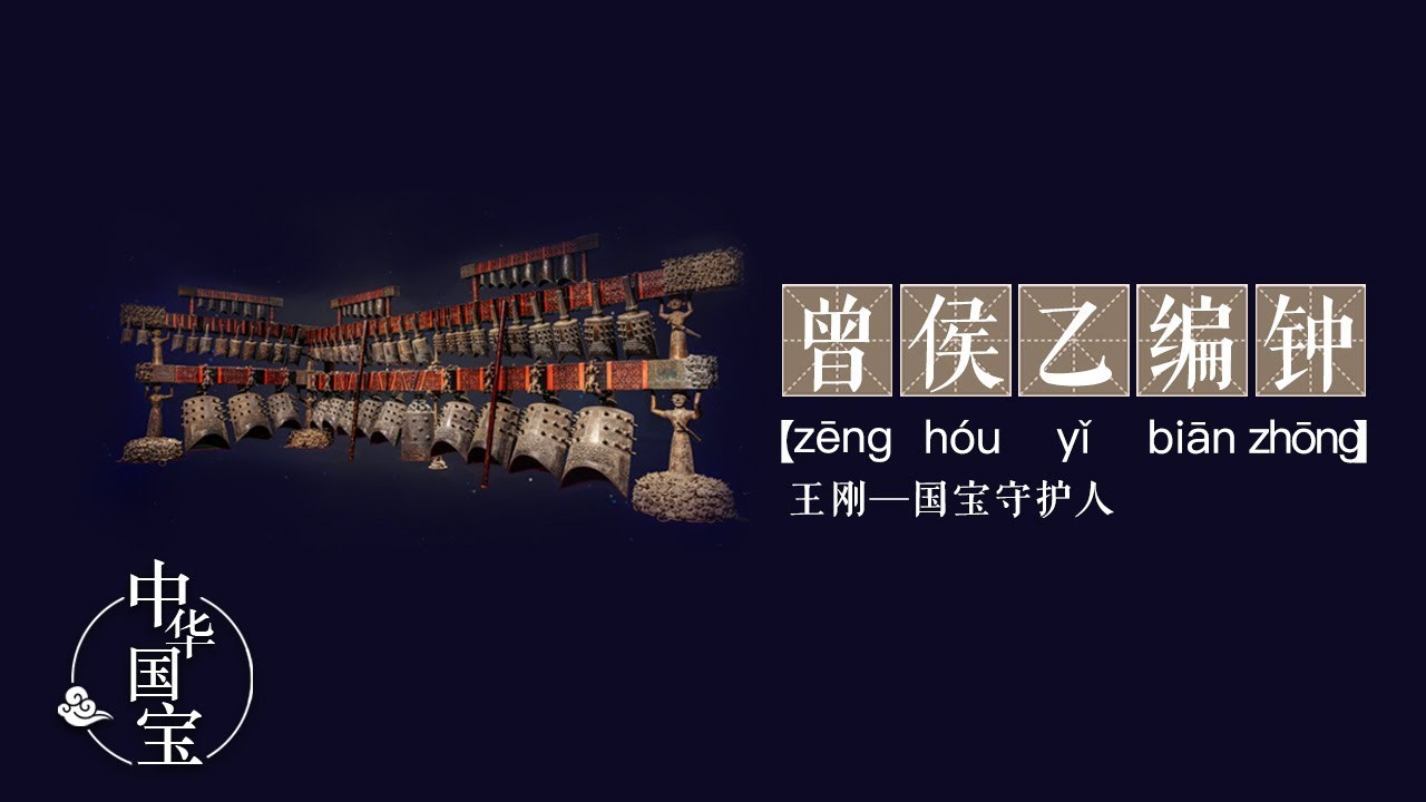 曾侯乙编钟：奏响华夏正音 | 中华国宝
