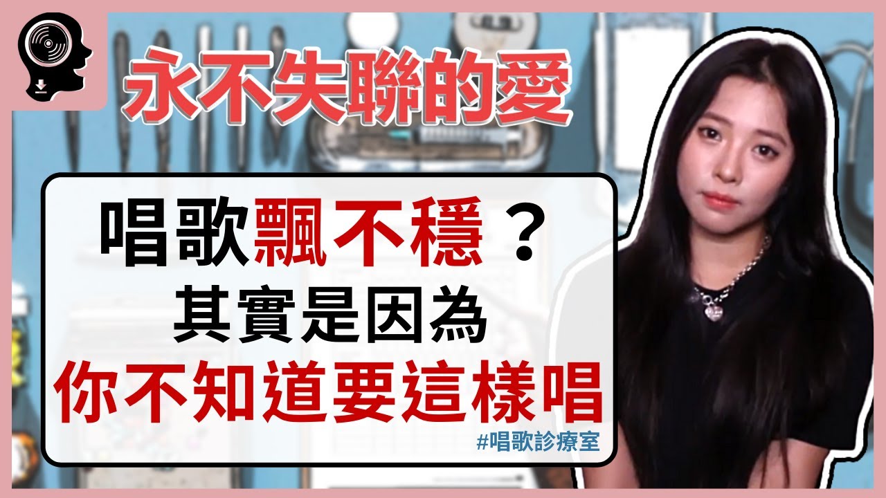 唱歌技巧：學唱歌 - 周興哲【永不失聯的愛】總是用喉嚨唱歌，不穩怎麼辦? 給你三招解決方案｜簡單歌唱 Singple #153​｜唱歌診療室｜