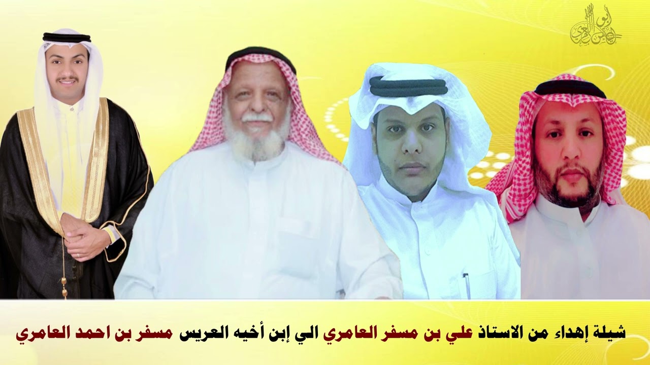 شيله مهداه من الاستاذ علي مسفر العامري ااي إبن أخية العريس مسفر احمد العامري