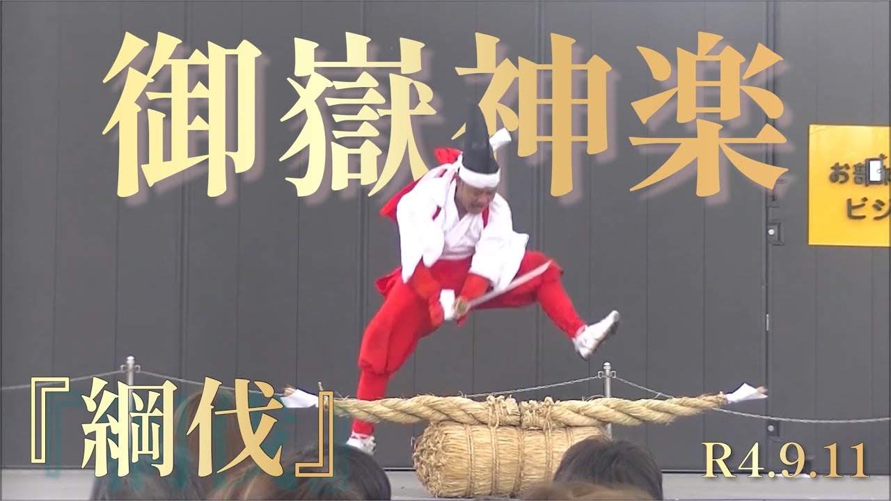 御嶽神楽『綱伐』R4.9.11祝祭の広場