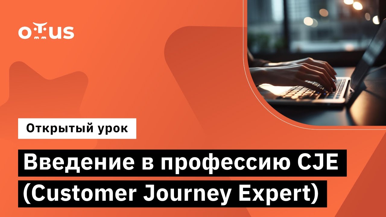 Введение в профессию CJE (Customer Journey Expert) //Курс &laquo;CJE / Customer Journey Expert&raquo;