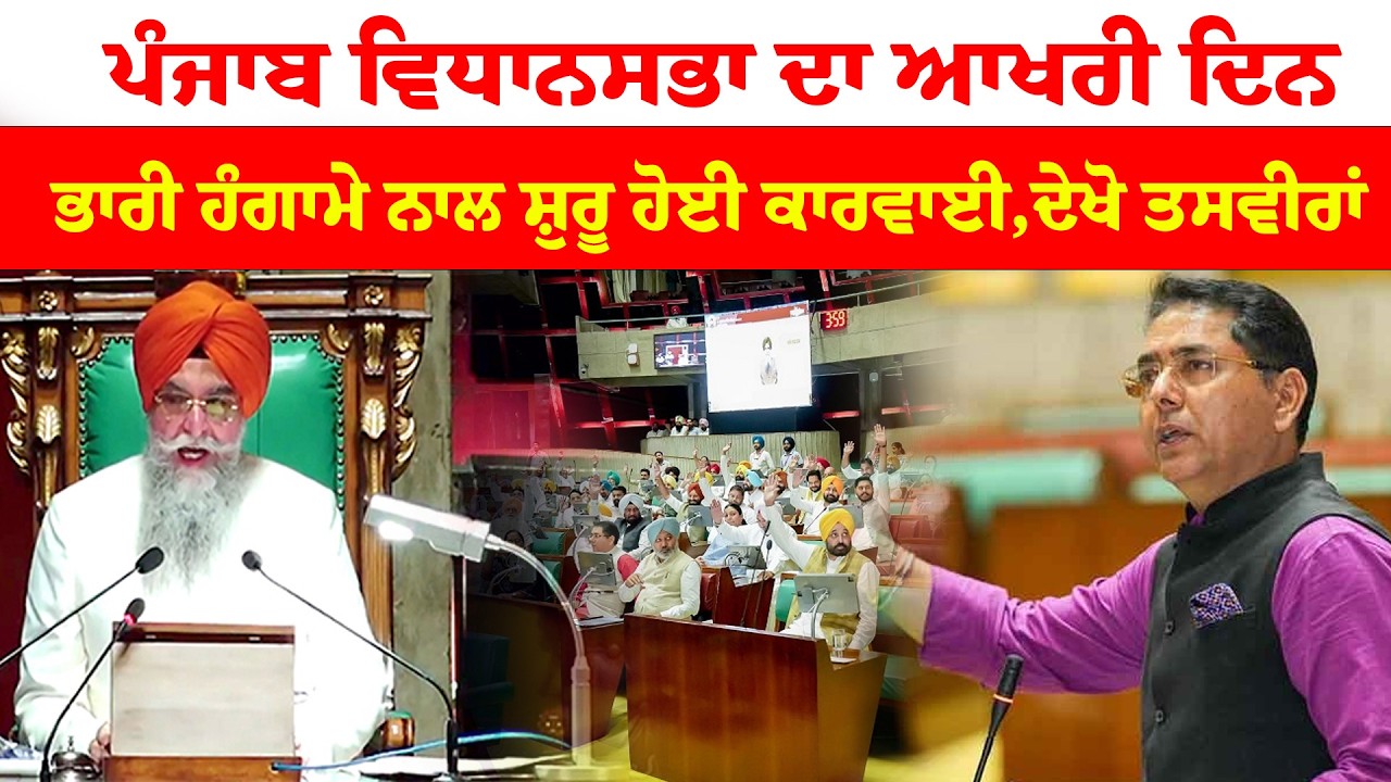 Punjab Vidhan Sabha ਪੰਜਾਬ ਵਿਧਾਨਸਭਾ ਦਾ ਆਖਰੀ ਦਿਨ,  ਭਾਰੀ ਹੰਗਾਮੇ ਨਾਲ ਸ਼ੁਰੂ ਹੋਈ ਕਾਰਵਾਈ