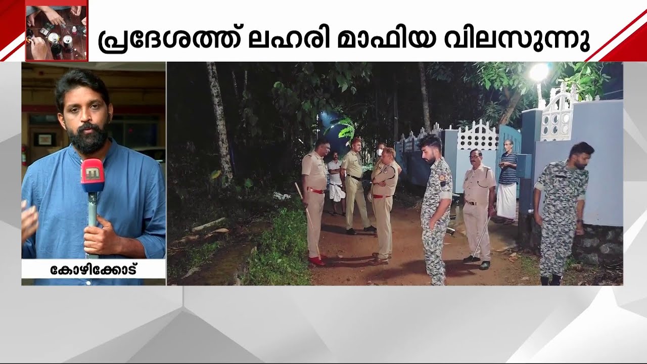 ലഹരി മാഫിയയുടെ അഴിഞ്ഞാട്ടം, പോലീസിന് പോലും ഒഴിപ്പിക്കാനാകുന്നില്ല | Drug Mafia | Police