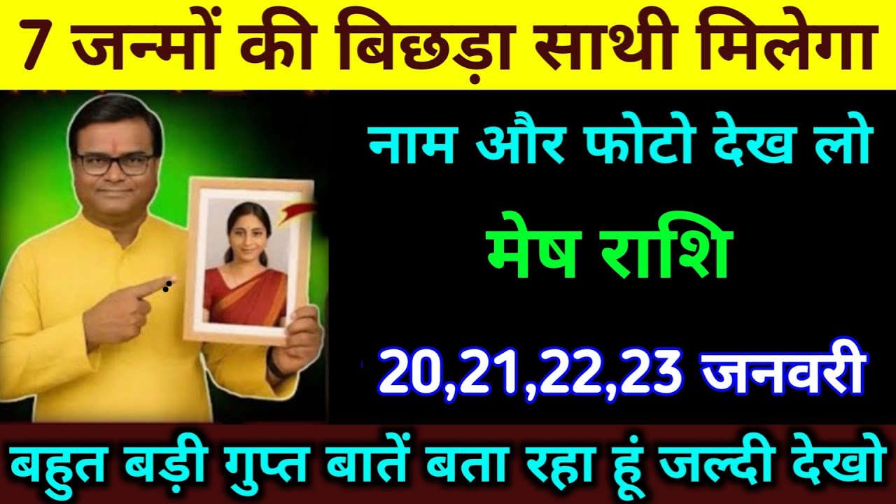 मेष राशि 20,21,22,23 जनवरी 7 जन्मों की बिछड़ा साथी मिलने वाली हैं नाम और फोटो देख लो। Mesh Rashi 