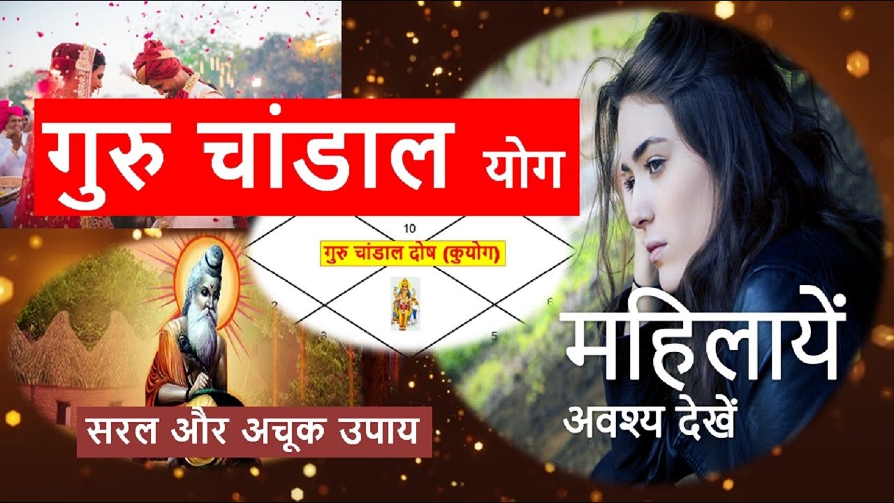 Guru Chandal yog ke upay | गुरु चांडाल योग के लक्षण |  Pt. Vinod Aacharya