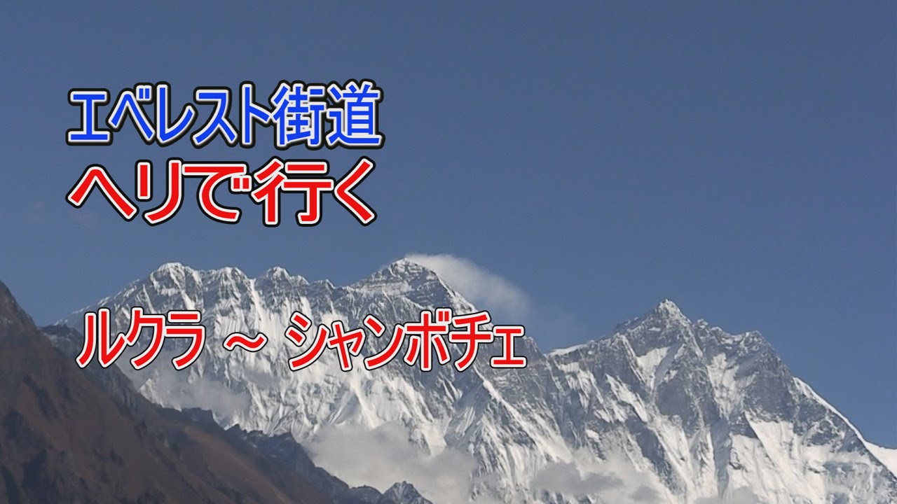 ネパール　エベレスト街道を行く　ヘリコプタートレッキング　 ルクラ～シャンボチェ　　離陸から着陸までノーカット　Helicopter trekking from Lukla to Syangboche