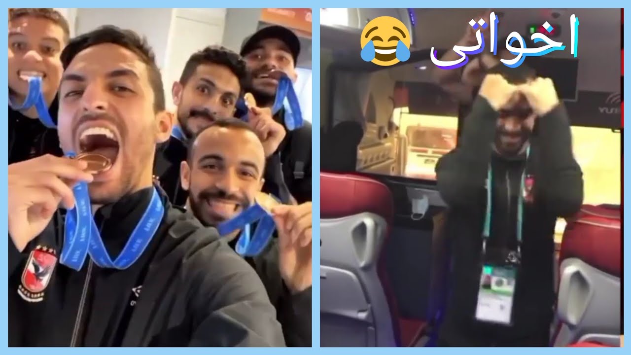 احتفال لاعبى الأهلى بالفوز على بالميراس و الفوز بالميداليه البرونز فى كأس العالم للأندية ❤️🦅🔥👑🥉✌️