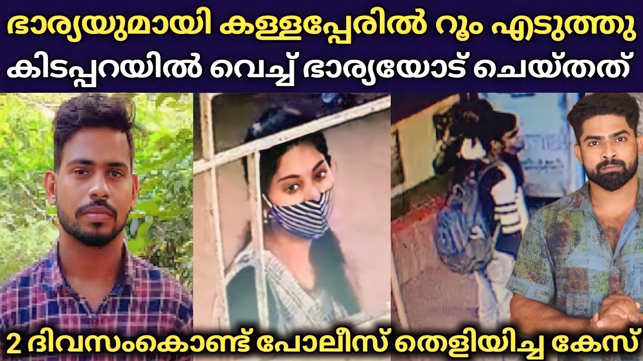 ഭാര്യയുമായി ലോഡ്ജിൽ കള്ളപ്പേരിൽ റൂം എടുത്തു താമസിച്ചു : കിടപ്പറയിൽ വെച്ച് ഭാര്യയോട് ചെയ്തത്