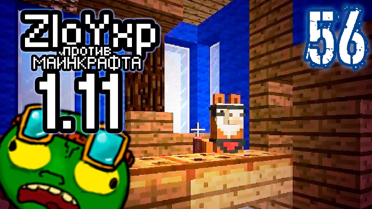 Лламаносов! - Zloy против Minecraft 1.11.2 #56