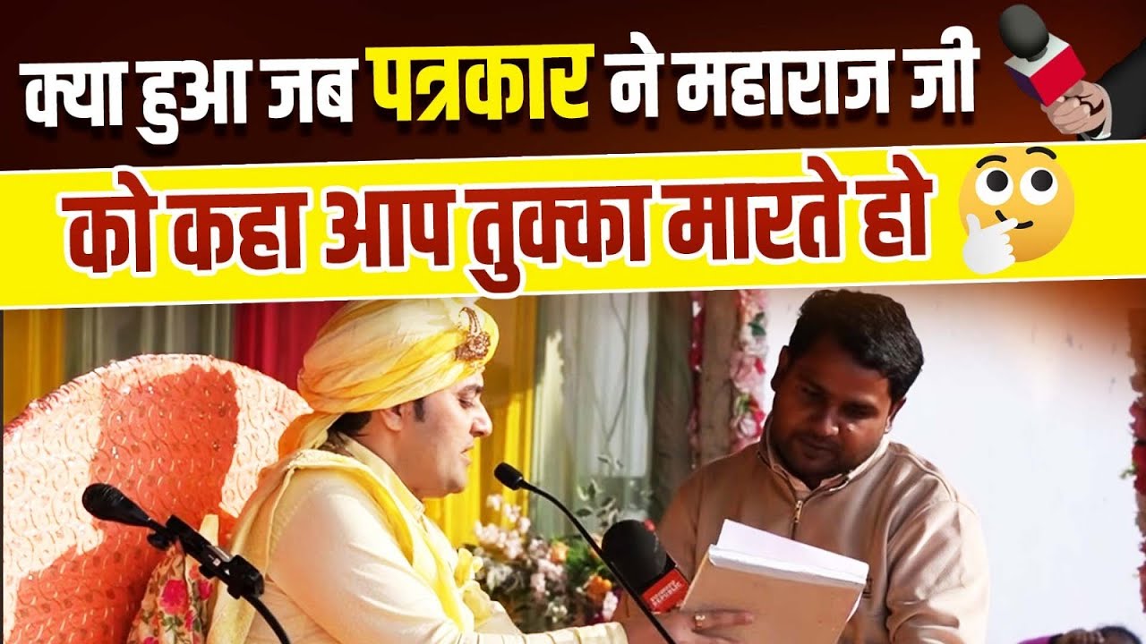 क्या हुआ जब पत्रकार ने महाराज जी को कहा आप तुक्का मारते हो || #shreebalajidhamhaansi #hansidham