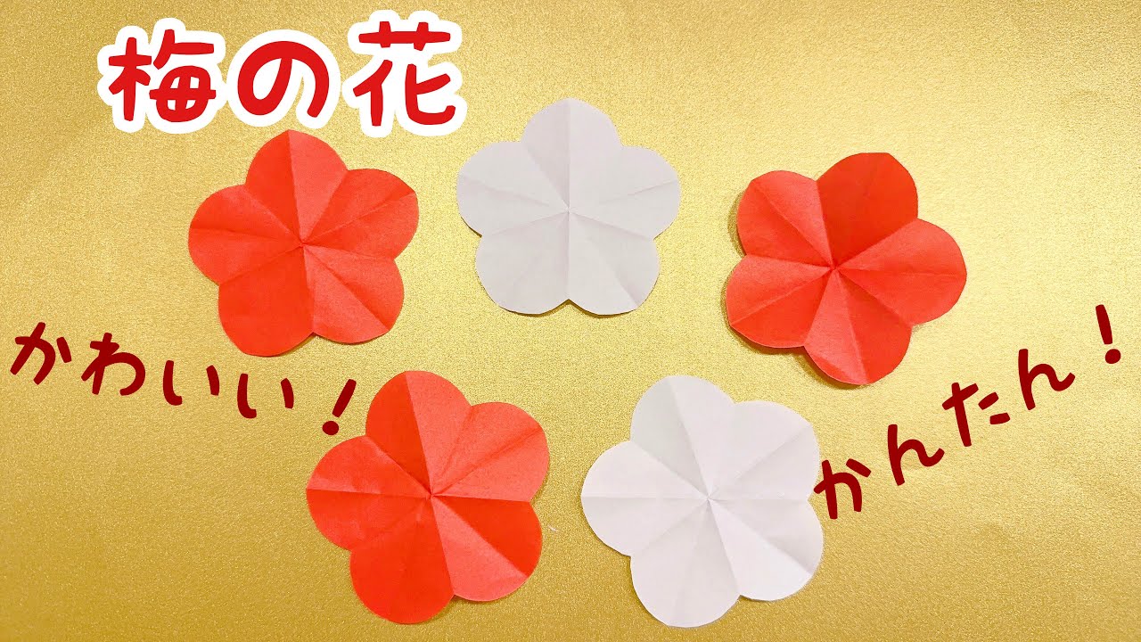 【折り紙】梅の花①かんたん　かわいい　お正月　冬