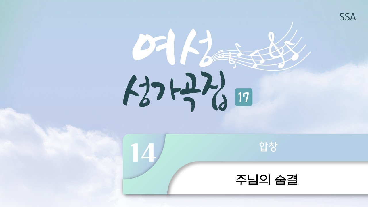 [중앙아트] ‘여성성가곡집 17’ 14. 주님의 숨결 - 합창