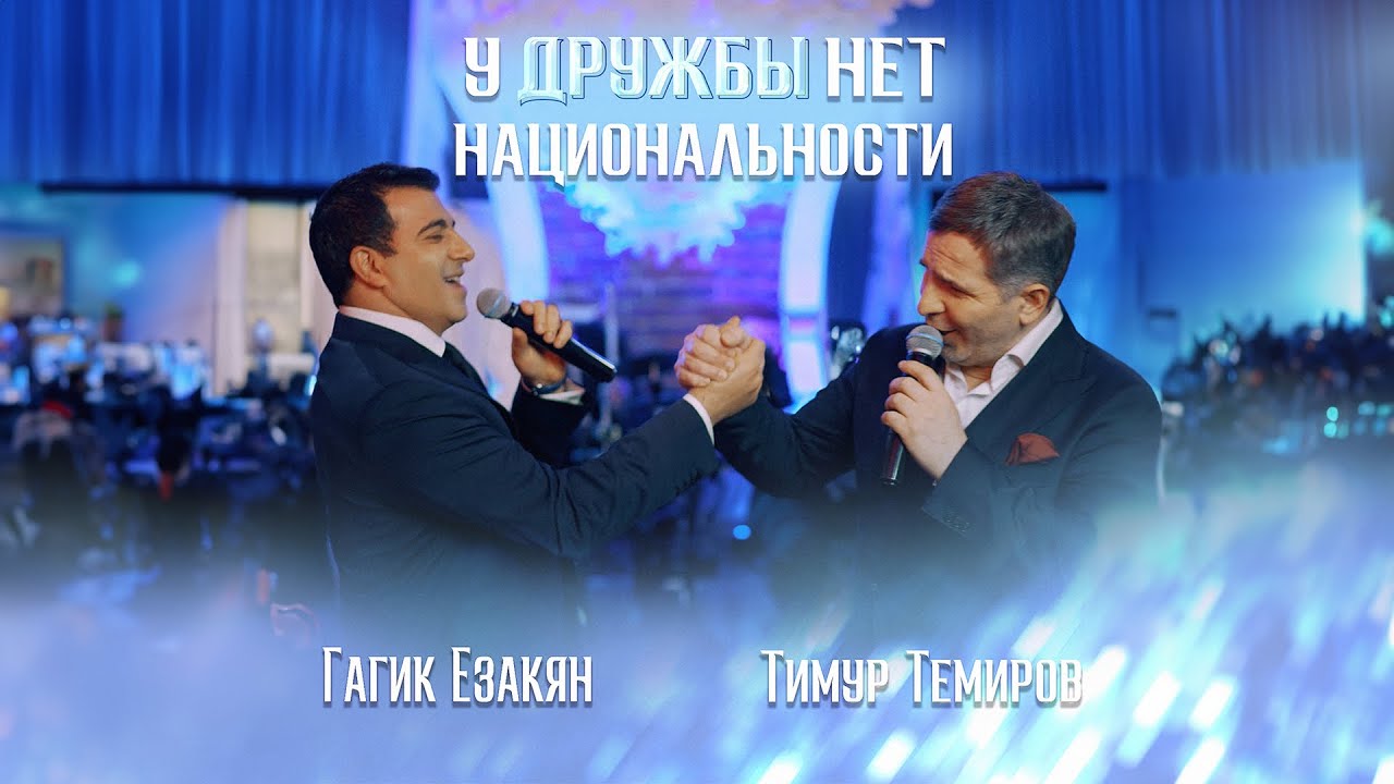 Гагик Езакян и Тимур Темиров - У ДРУЖБЫ НЕТ НАЦИОНАЛЬНОСТИ