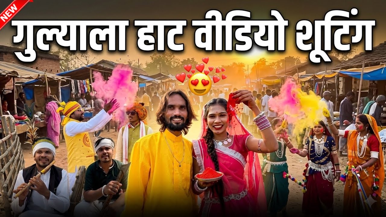 लुलु लुलु आदिवासी ब्लॉक🤗वायरल वीडियो😍विकास जाधव🎡  गुलाल्या हाट aadivasi vlogs 2026😂