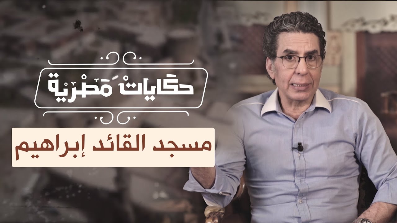 حكاية منبر المحلاوي ومسجد القائد إبراهيم.. الحلقة (14) من برنامج #حكايات_مصرية مع محمد ناصر.