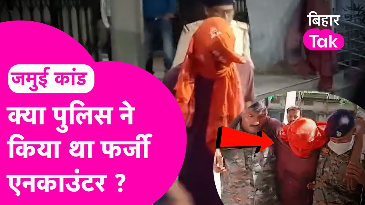Jamui Encounter में पैर टूटे आरोपी हरेराम की Video ने खोली पोल, एक दिन में लगा चलने ?| Bihar Tak