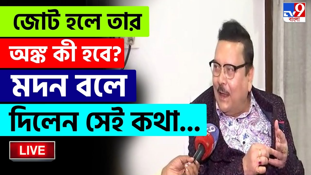 🔴LIVE | TV9 BANGLA LIVE | জোট হলে তার অঙ্ক কী হবে? মদন বলেদিলেন সেই কথা... | MADAN MITRA | CPIM-ISF
