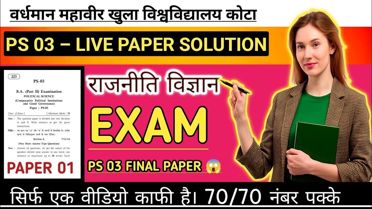 PS-03 राजनीति विज्ञान का पूरा पेपर 😱 | PS 03 VMOU PAPER | Exam Oriented | 60+ Marks Strategy | 