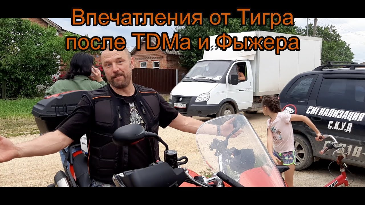 Впечатления от Тигра 1050 после TDMа и Фыжера