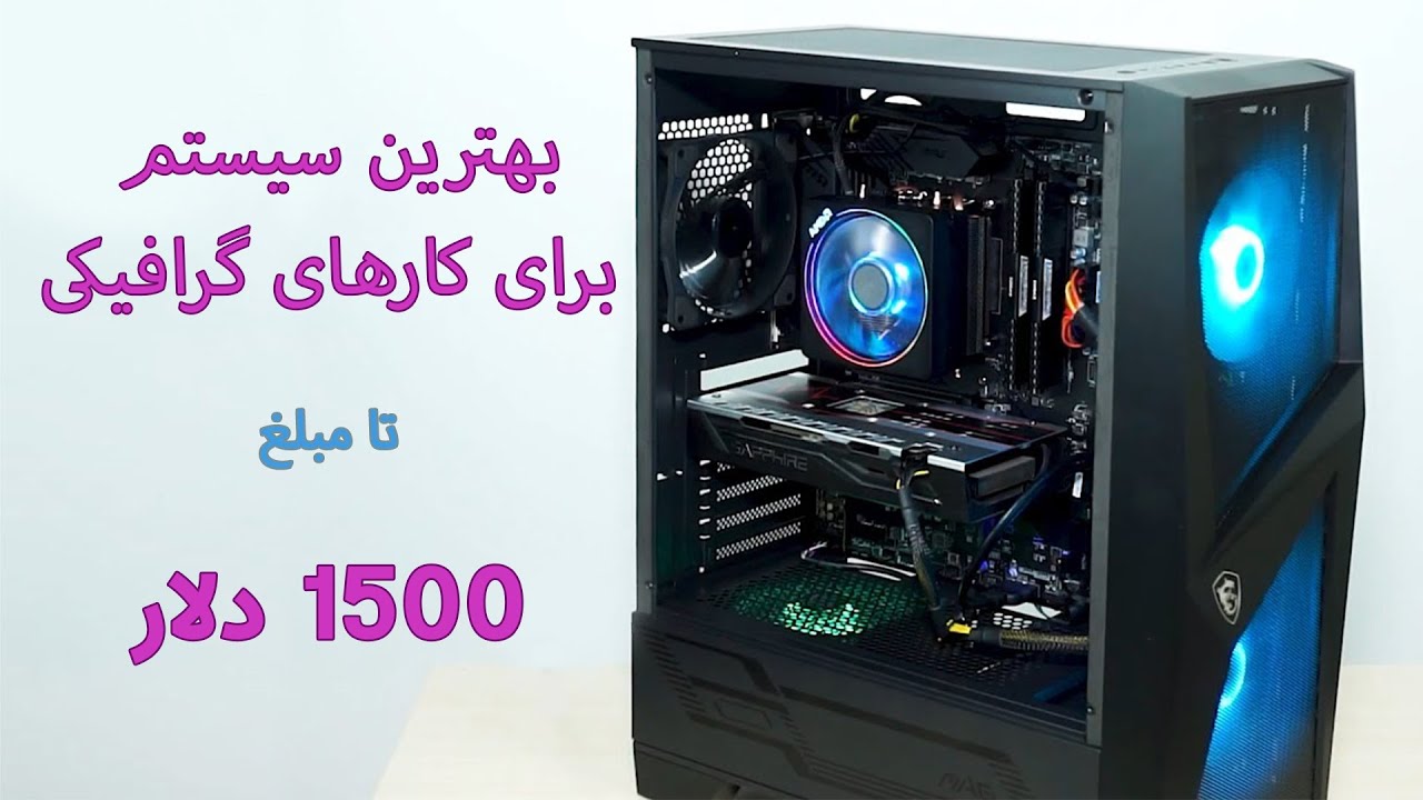 بهترین سیستم برای کارهای گرافیکی , ادیت و بازی به همراه اسمبل کردن سیستم