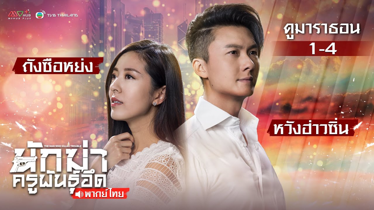 นักฆ่า ครูพันธุ์อึด EP.1 - 4 [ พากย์ไทย ] l ดูหนังมาราธอน | TVB Thailand