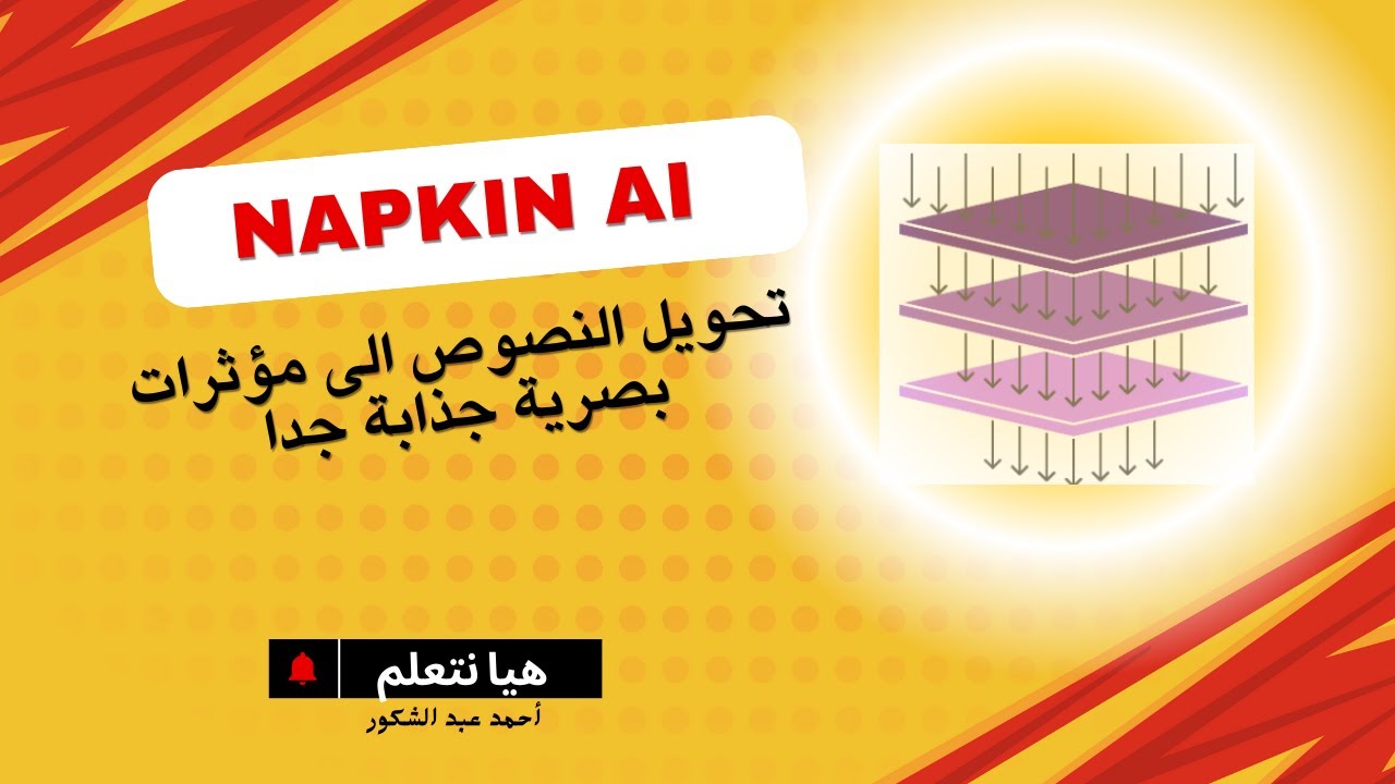 تحويل النصوص إلى مؤثرات بصرية بالذكاء الاصطناعي | Napkin Ai