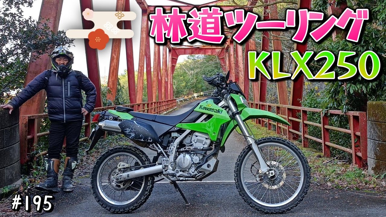 【KLX250 林道ツーリング】山の神様に日頃の感謝をお伝えしに行きます