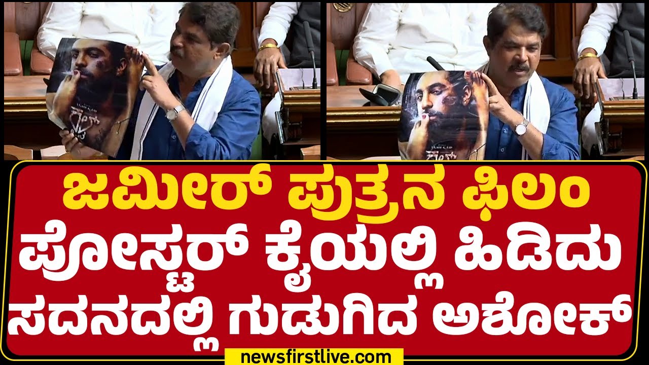 R Ashok : ಸದನದಲ್ಲಿ ಸದ್ದು ಮಾಡಿದ Zameer Ahmed ಪುತ್ರನ ಫಿಲಂ ಪೋಸ್ಟರ್ | Special Session 2026 |Newsfirst