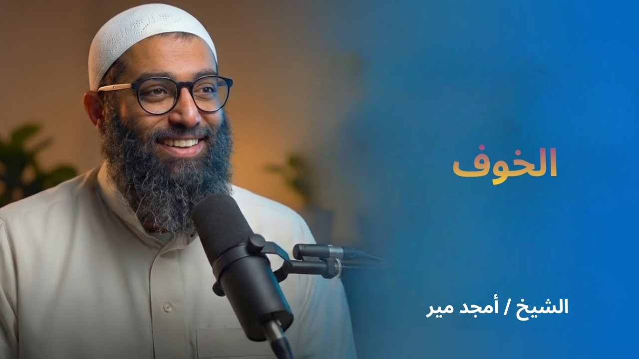 الخوف