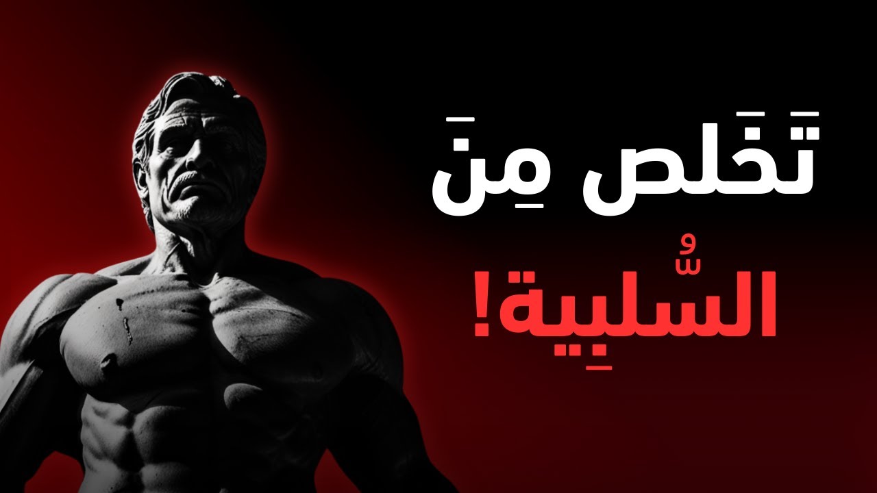 كيف تتغلب على الأفكار السلبية وتعيش حياة إيجابية | نصائح من الفلسفة الرواقية ستغيرك للأبد