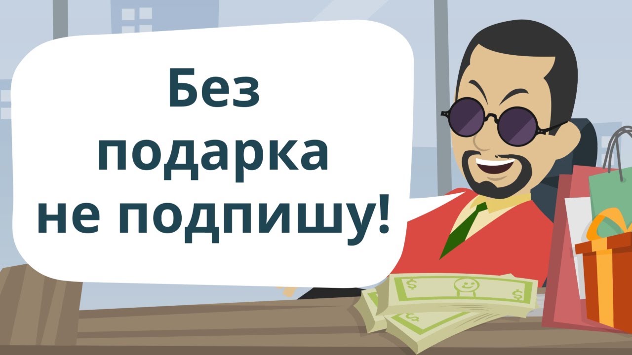 ВЗЯТКА | Что делать, когда вынуждают дать взятку?