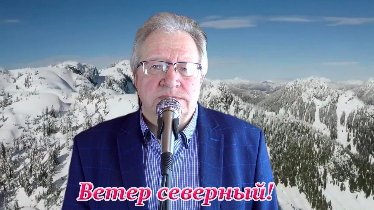 Ветер северный. (COVER) Поющий дядя Гена!