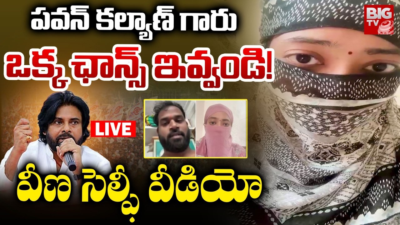 BREAKING | Harshaveena New Selfie Video LIVE | Pawan Kalyan | MLA Arava Sridhar | మరో సంచలన వీడియో!