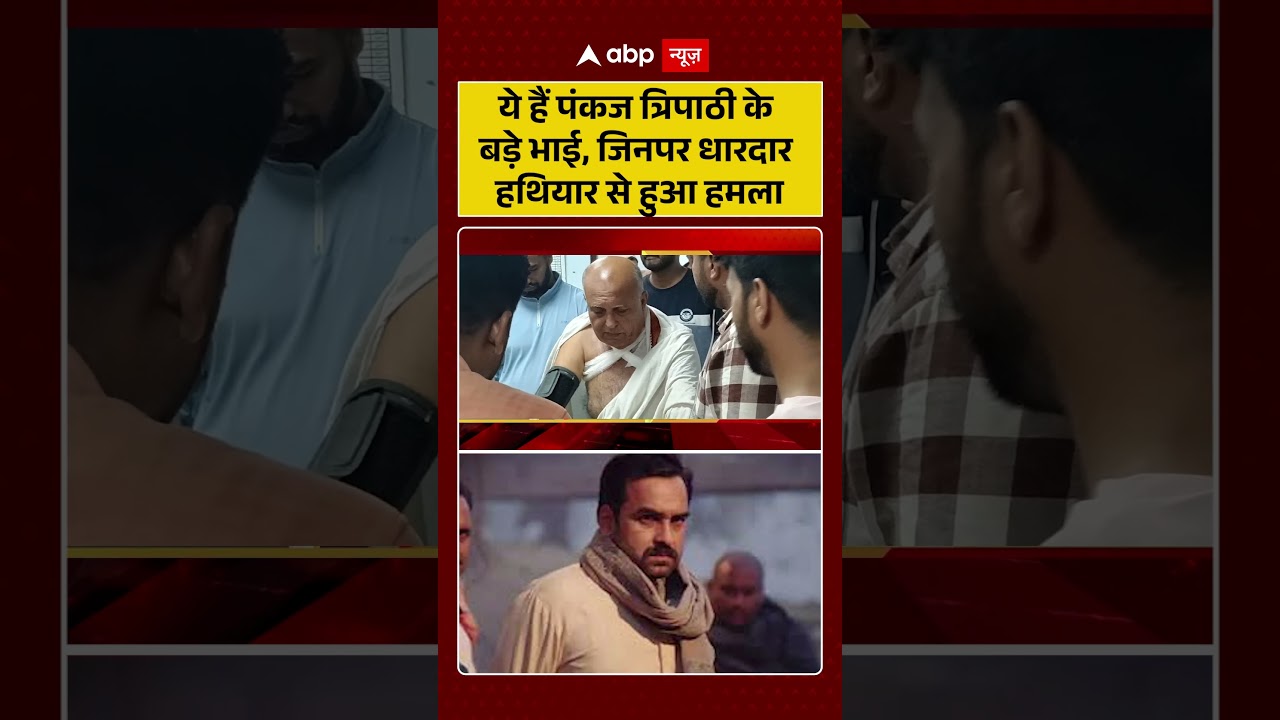 Pankaj Tripathi Brother News : पंकज त्रिपाठी के बड़े भाई पर धारदार हथियार से हुआ हमला | #viral