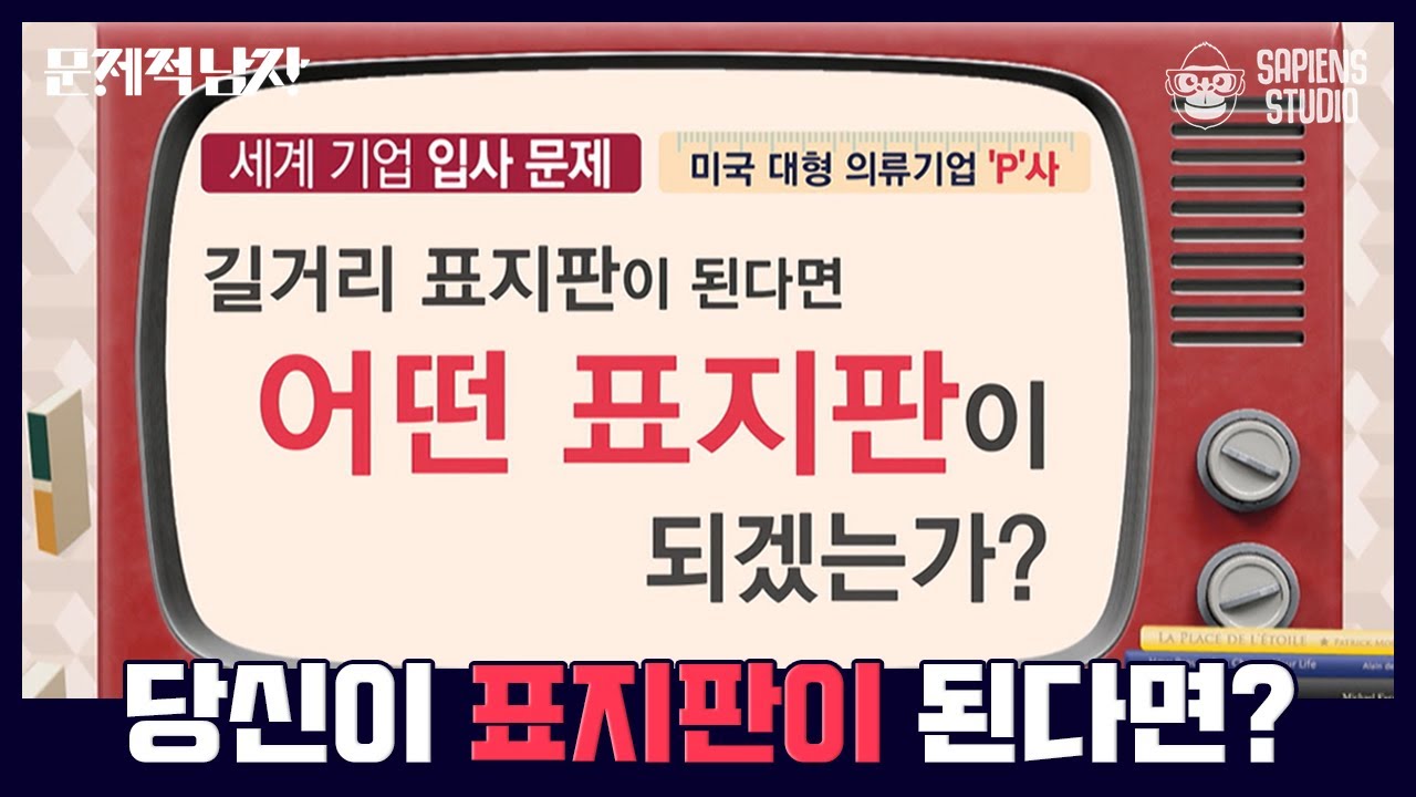 면접관의 폭풍 칭찬을 받은 RM의 답변! 글로벌 기업 입사 질문이 '어떤 표지판이 되고 싶은가'라고? | #문제적남자 EP02-01 #사피엔스 | CJ ENM 150305 방송