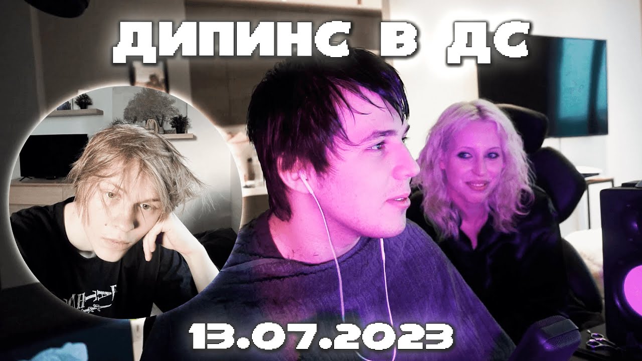 ДИПИНС СИДИТ В ДИСКОРДЕ С ЖОЖО И ПОМОГАЕТ ЕМУ С ДЕВУШКОЙ | 13.07.23