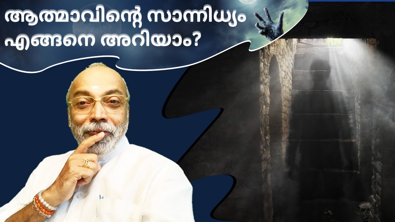 ആത്മാവിന്റെ സാന്നിധ്യം എങ്ങനെ അറിയാം? | മനോമയ ചിന്തകൾ ഭാഗം- 713