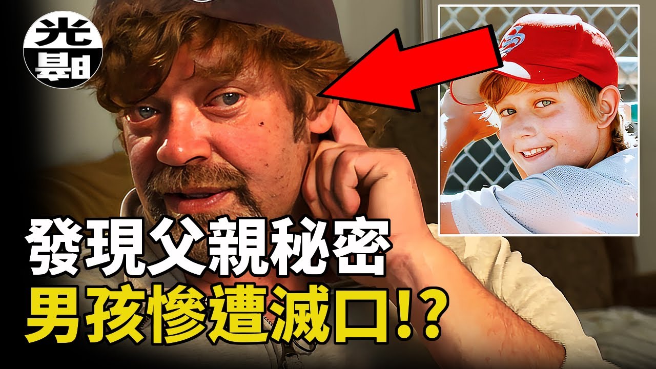 男孩發現父親醜惡秘密，竟然被殘忍滅口！？震驚美國Dylan Redwine案全面講述--懸案 刑事 調查 奇聞 檔案 迷案解讀 盡在光暗雜學館