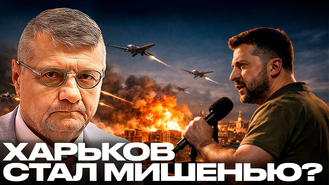 Мосийчук: Харьков обстреляли после слов Зеленского — Случайность?