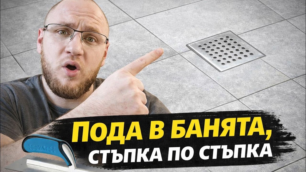 Лепене на плочки в банята (Част 2)
